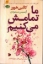 تصویر  ما تمامش می‌کنیم (رقعی-شمیز)